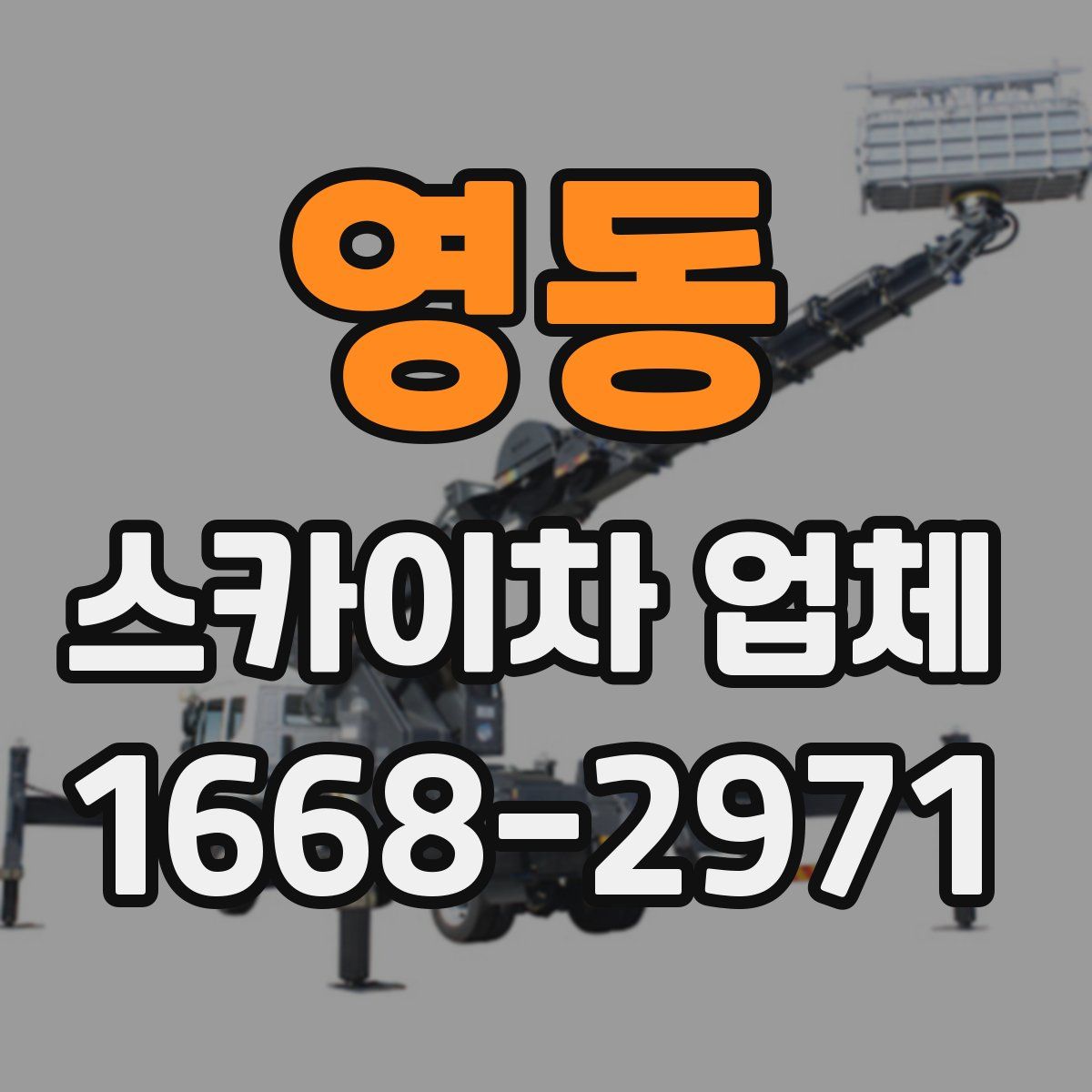 영동 스카이차 업체
