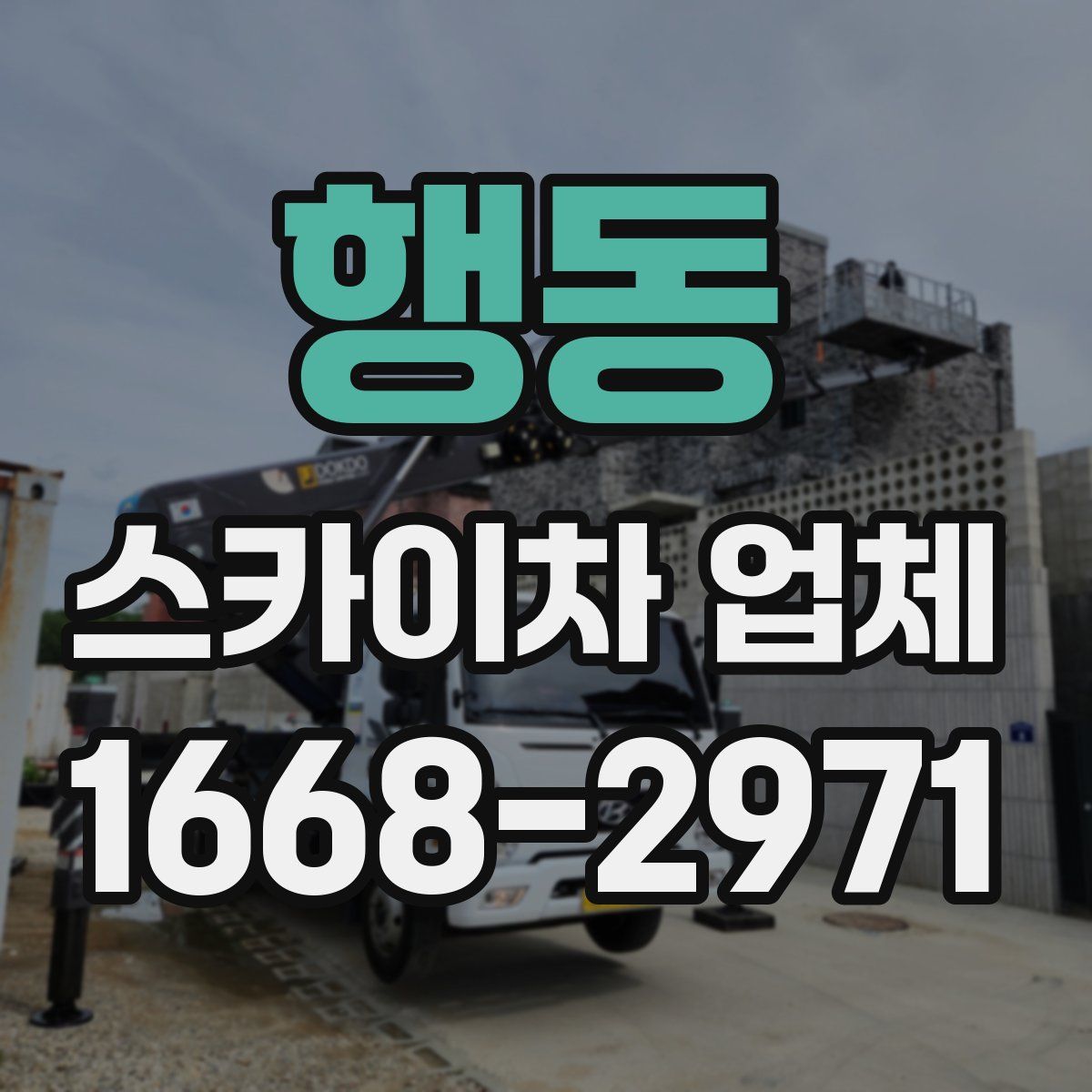 행동 스카이차 업체