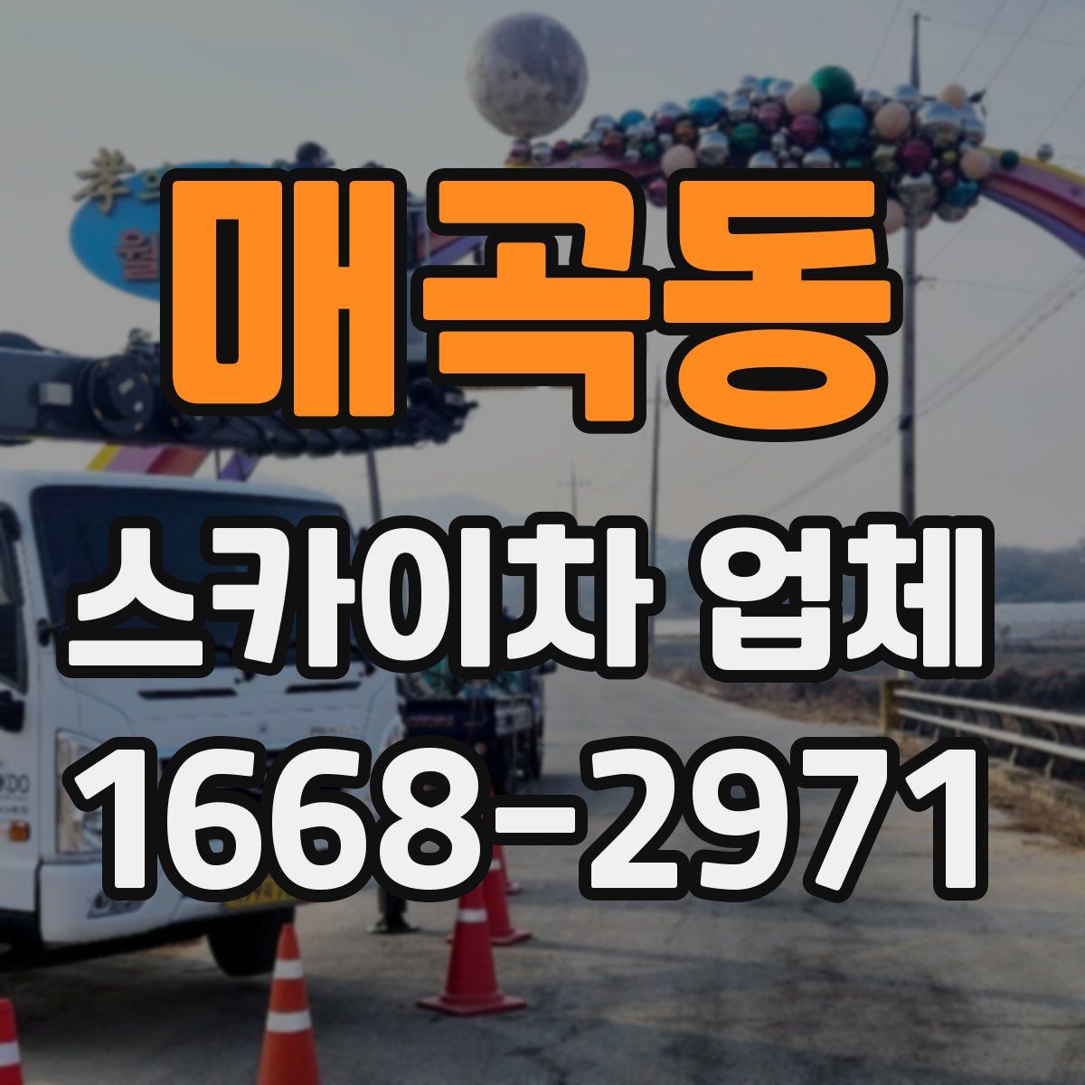 매곡동 스카이차 업체