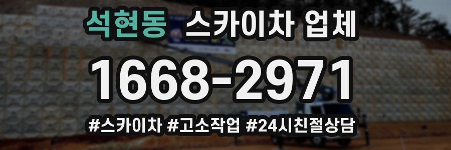 석현동 스카이차 업체