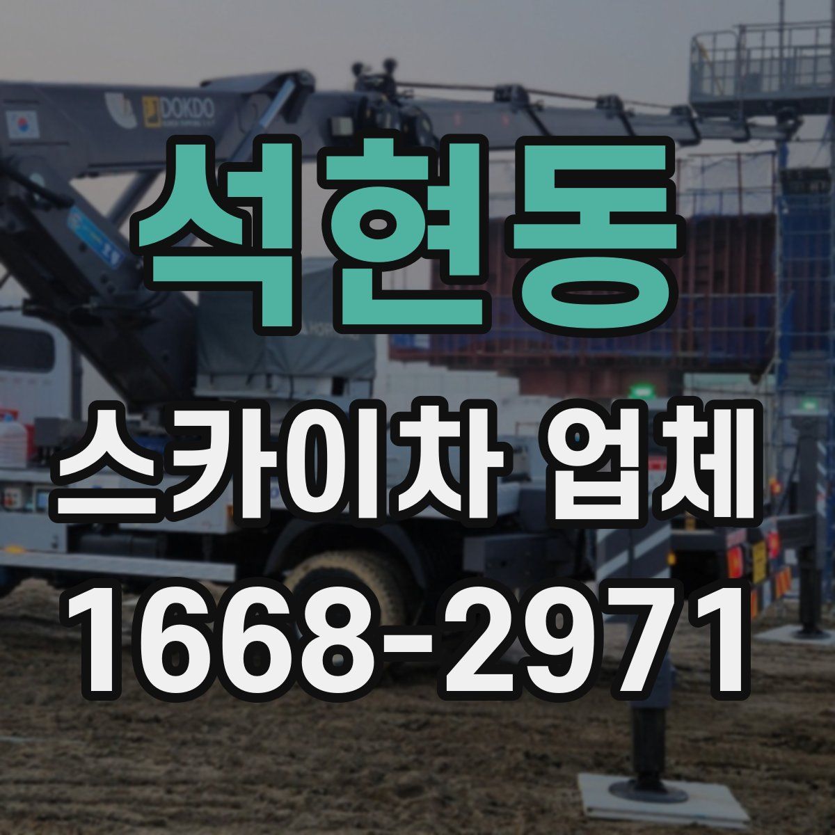 석현동 스카이차 업체