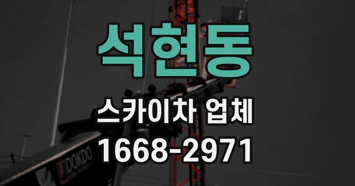 석현동 스카이차 업체