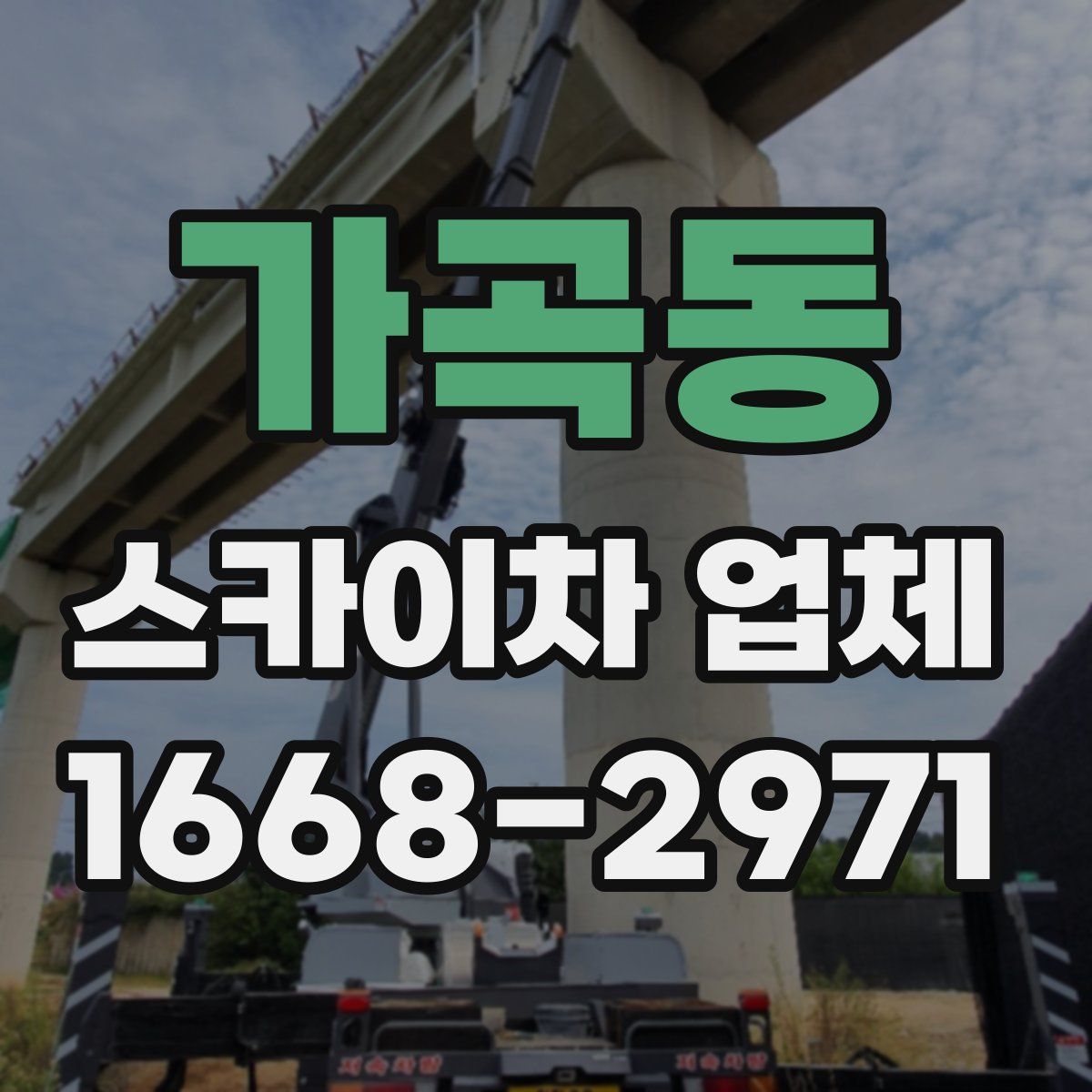 가곡동 스카이차 업체