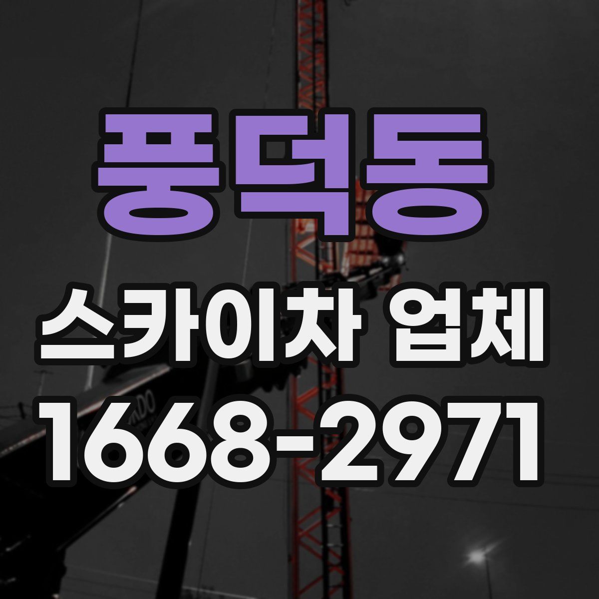 풍덕동 스카이차 업체