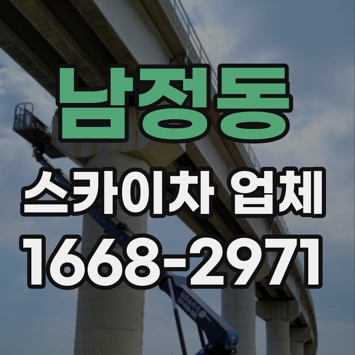 남정동 스카이차 업체