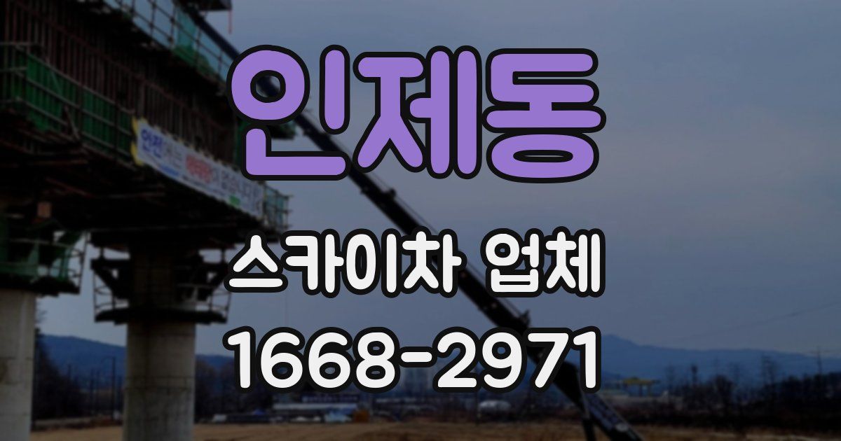 인제동 스카이차 업체