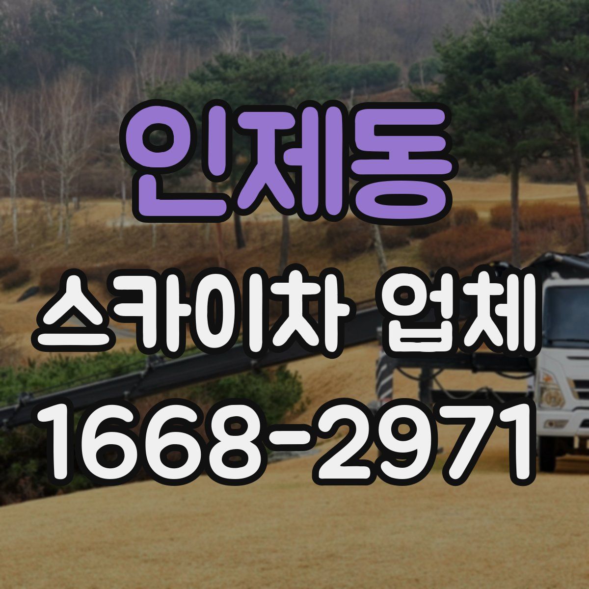 인제동 스카이차 업체