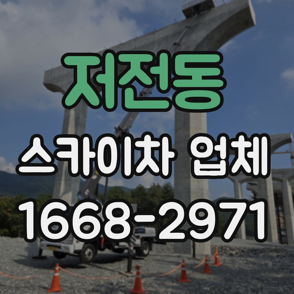 저전동 스카이차 업체 문의 시 정확한 위치 설명하는 방법