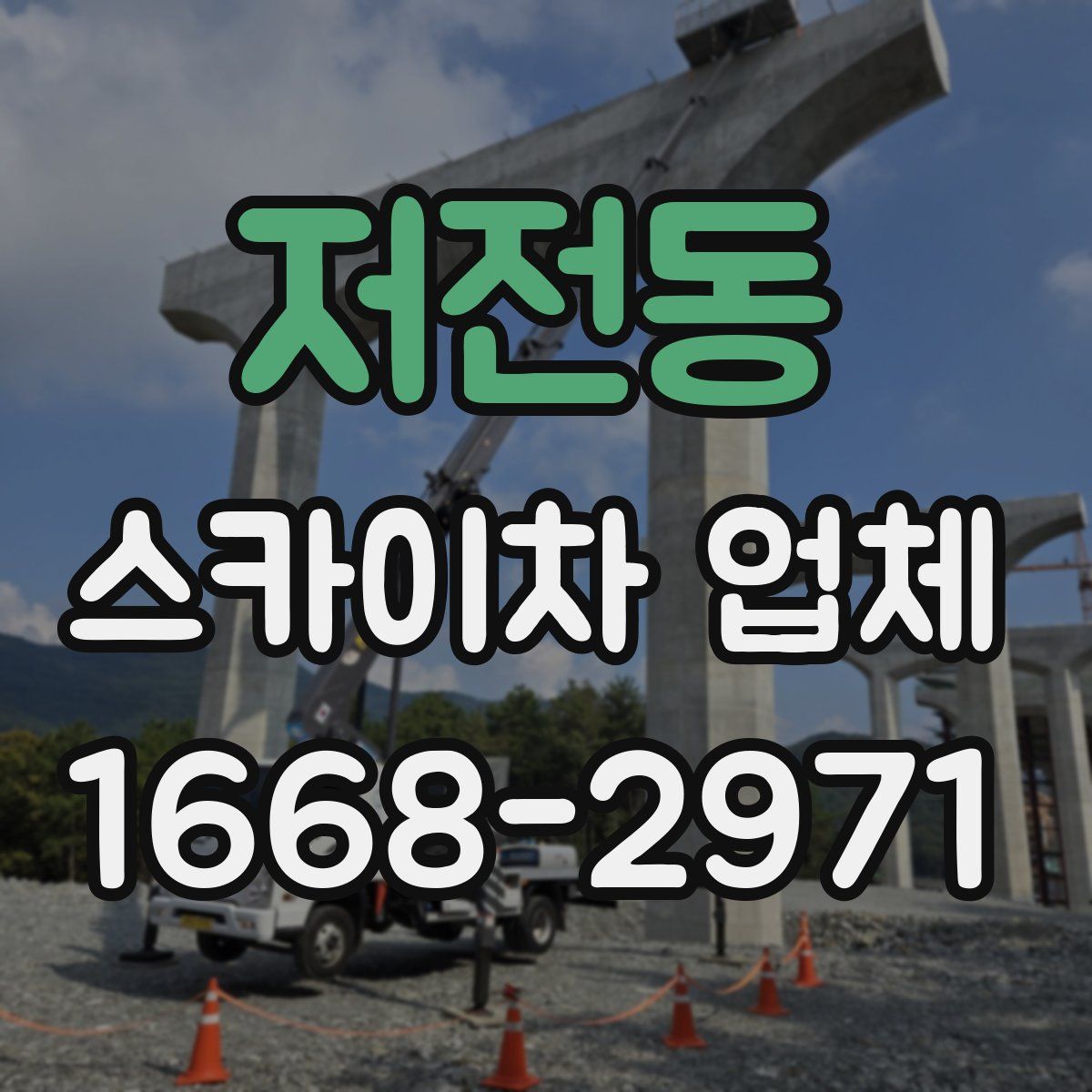 저전동 스카이차 업체
