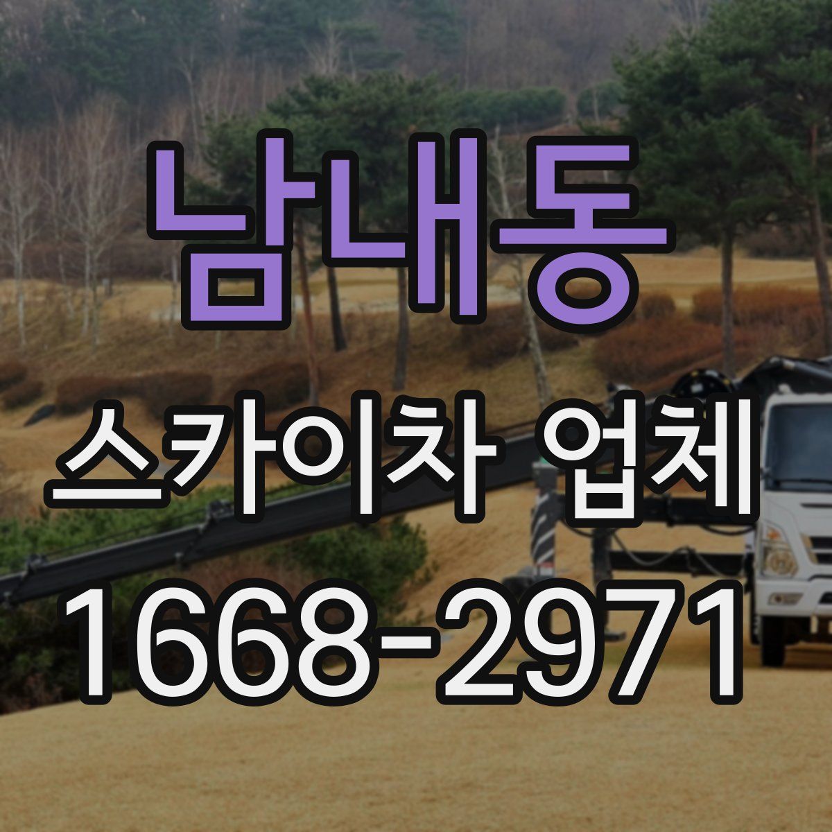 남내동 스카이차 업체