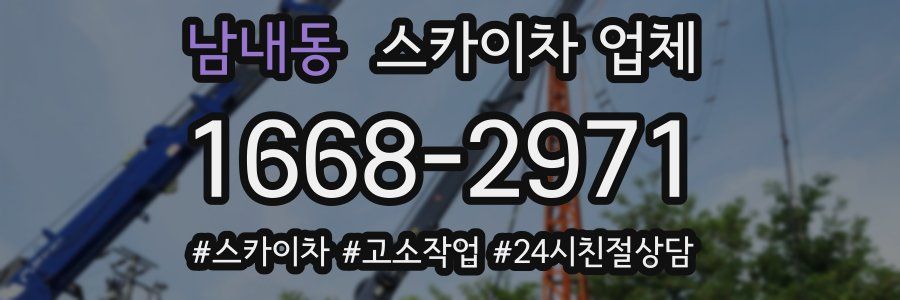 남내동 스카이차 업체