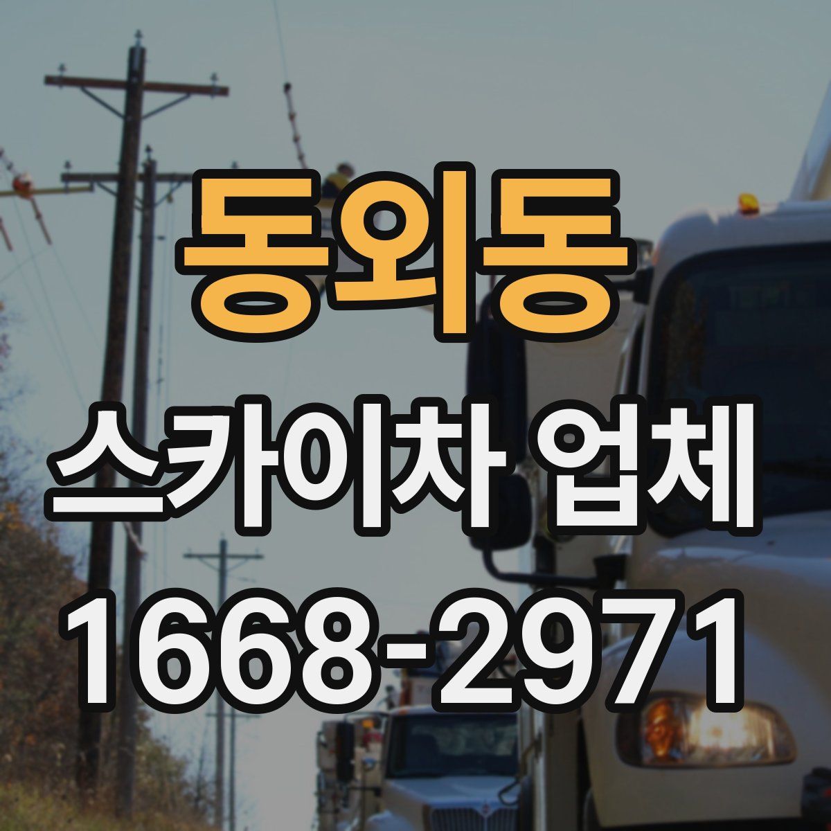 동외동 스카이차 업체