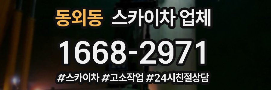 동외동 스카이차 업체