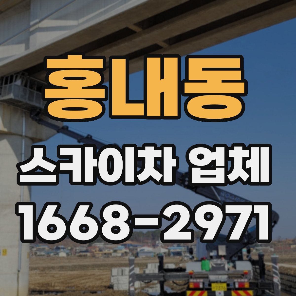 홍내동 스카이차 업체