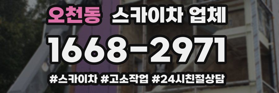 오천동 스카이차 업체