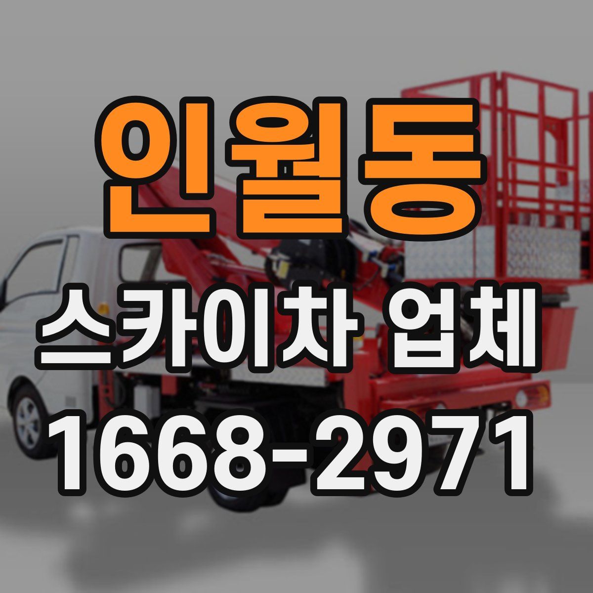인월동 스카이차 업체
