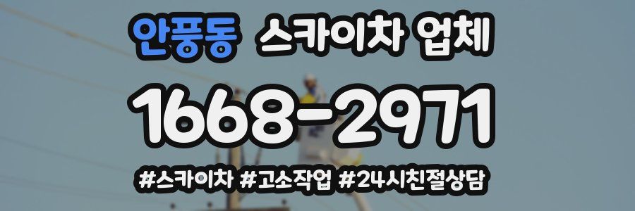 안풍동 스카이차 업체
