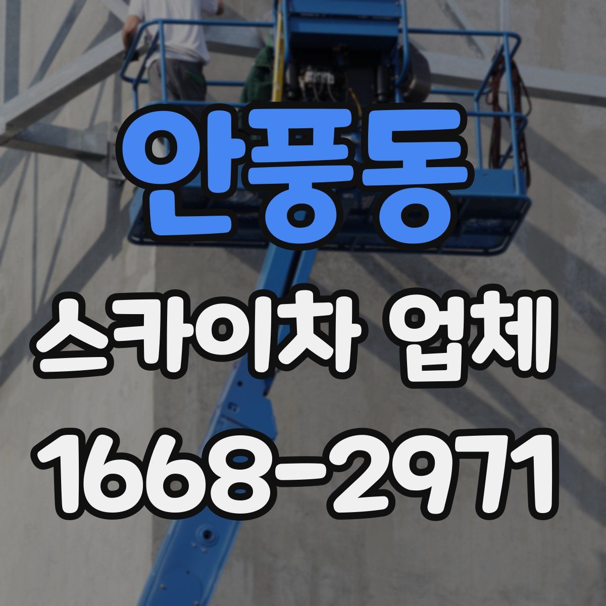 안풍동 스카이차 업체