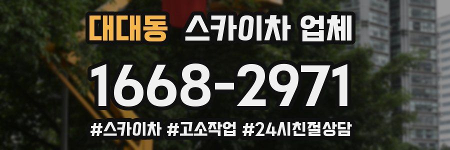 대대동 스카이차 업체