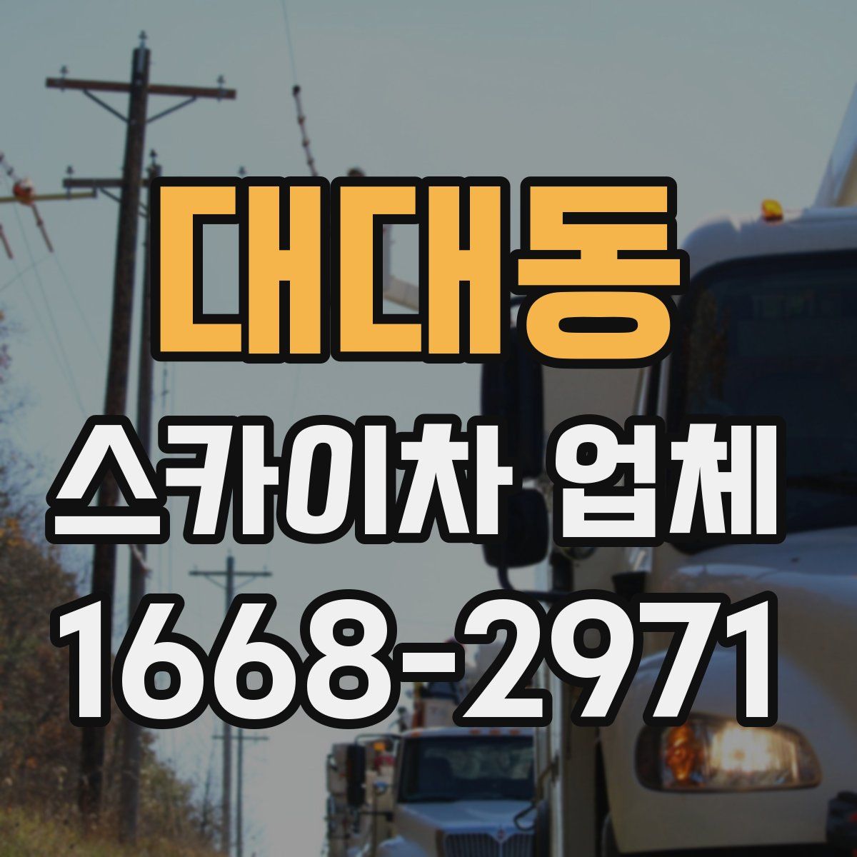대대동 스카이차 업체