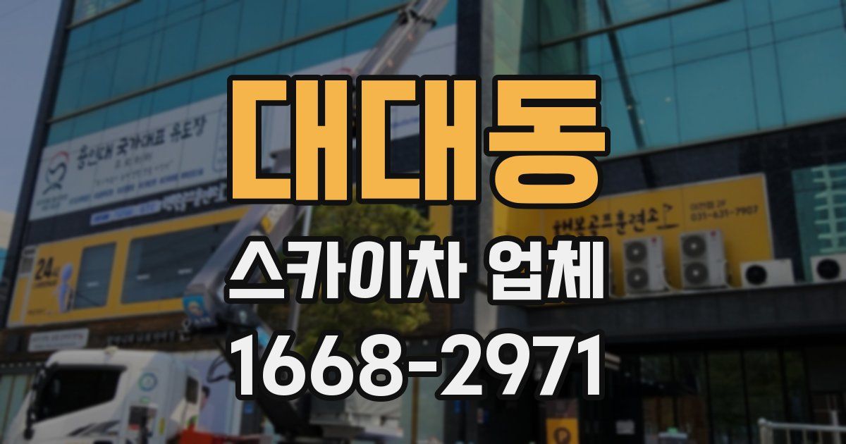 대대동 스카이차 업체
