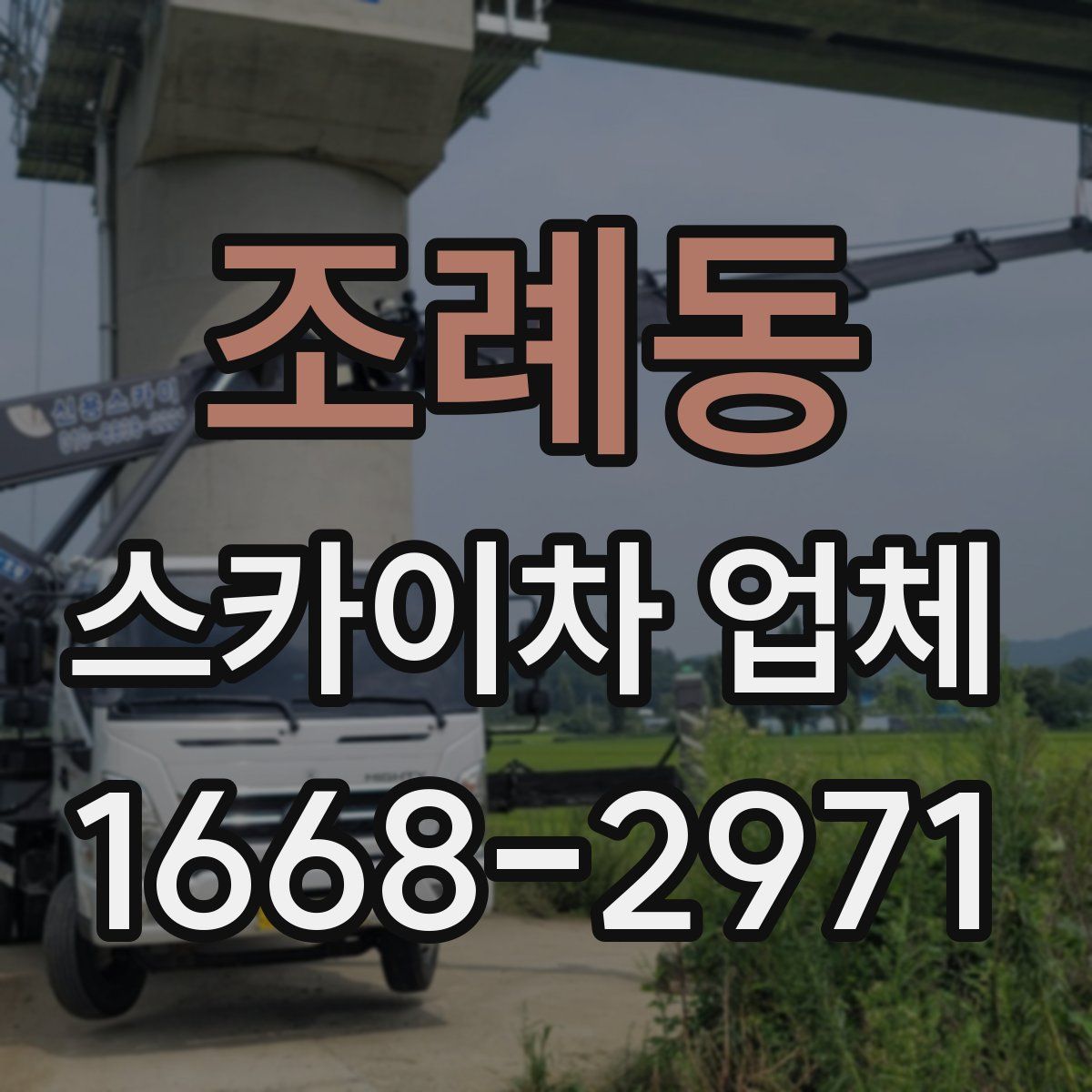 조례동 스카이차 업체