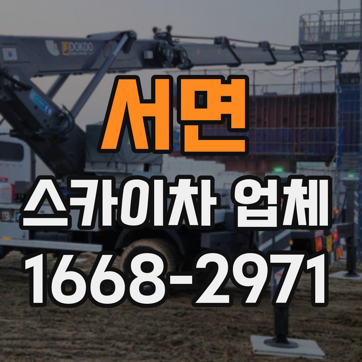 서면 스카이차 업체