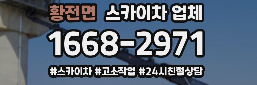 황전면 스카이차 업체