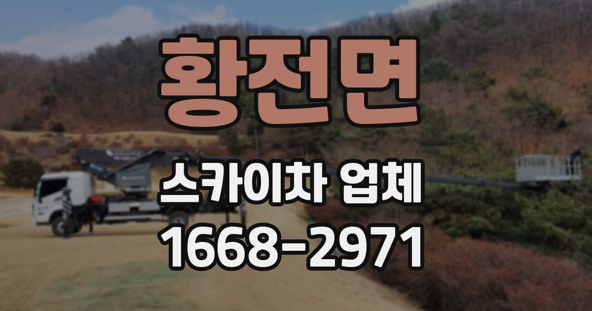 황전면 스카이차 업체