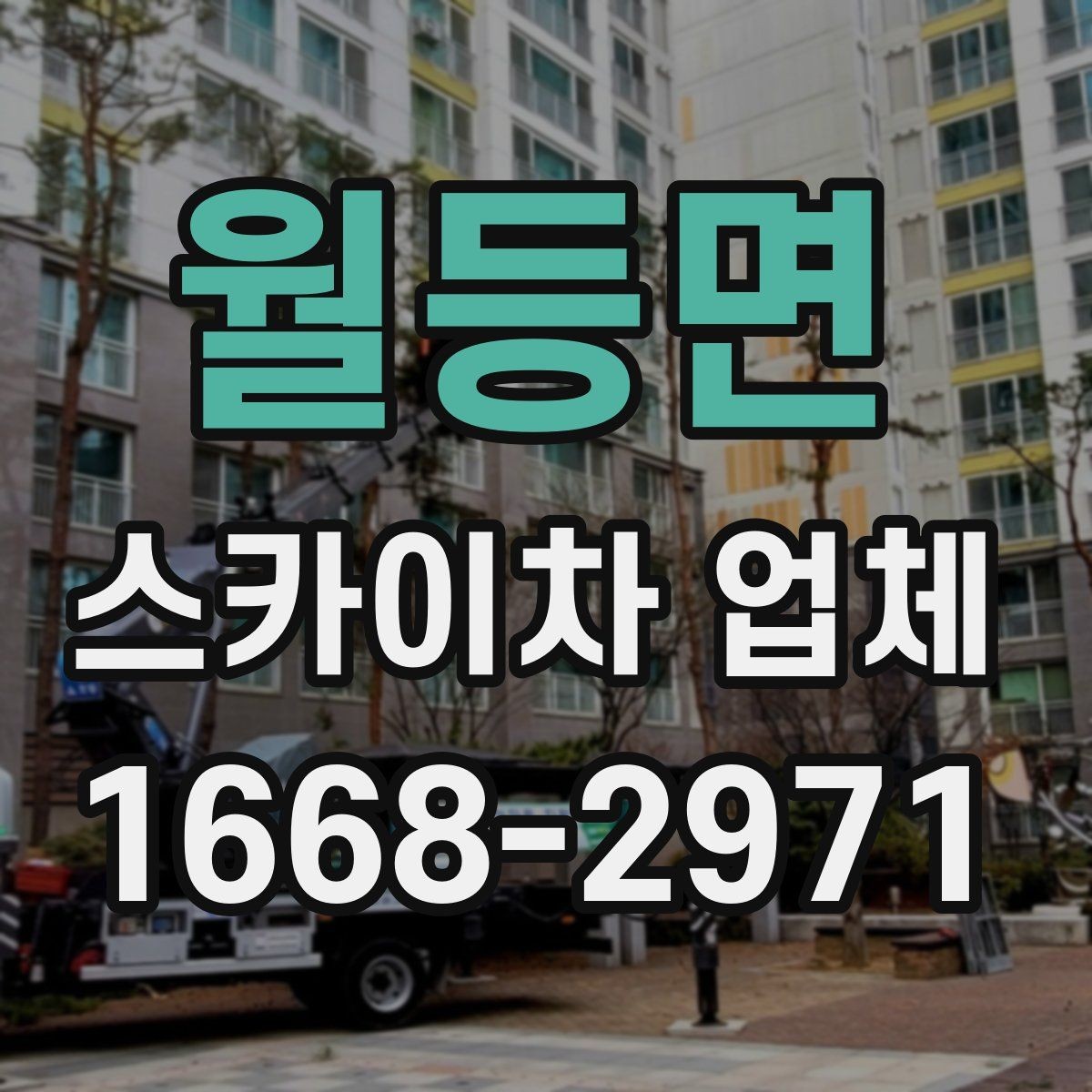 월등면 스카이차 업체 상담부터 작업 완료까지의 흐름