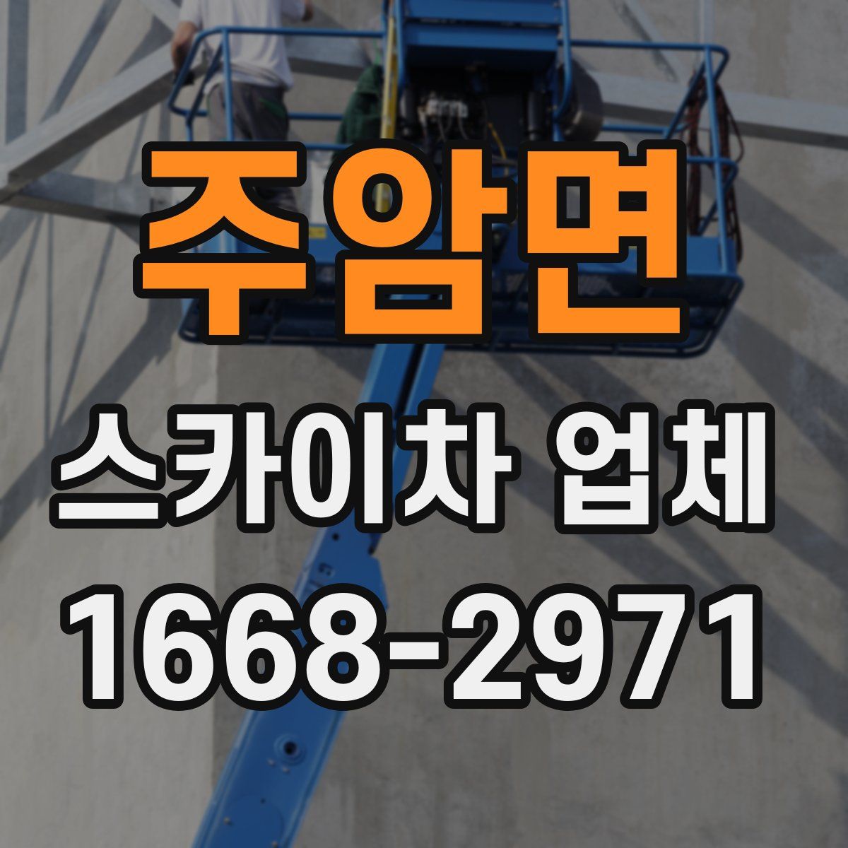 주암면 스카이차 업체