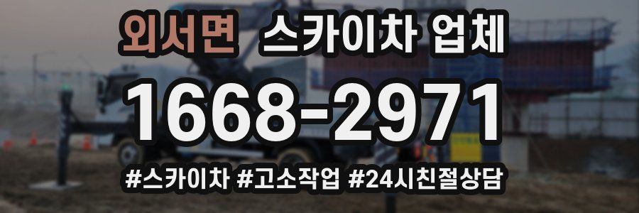 외서면 스카이차 업체