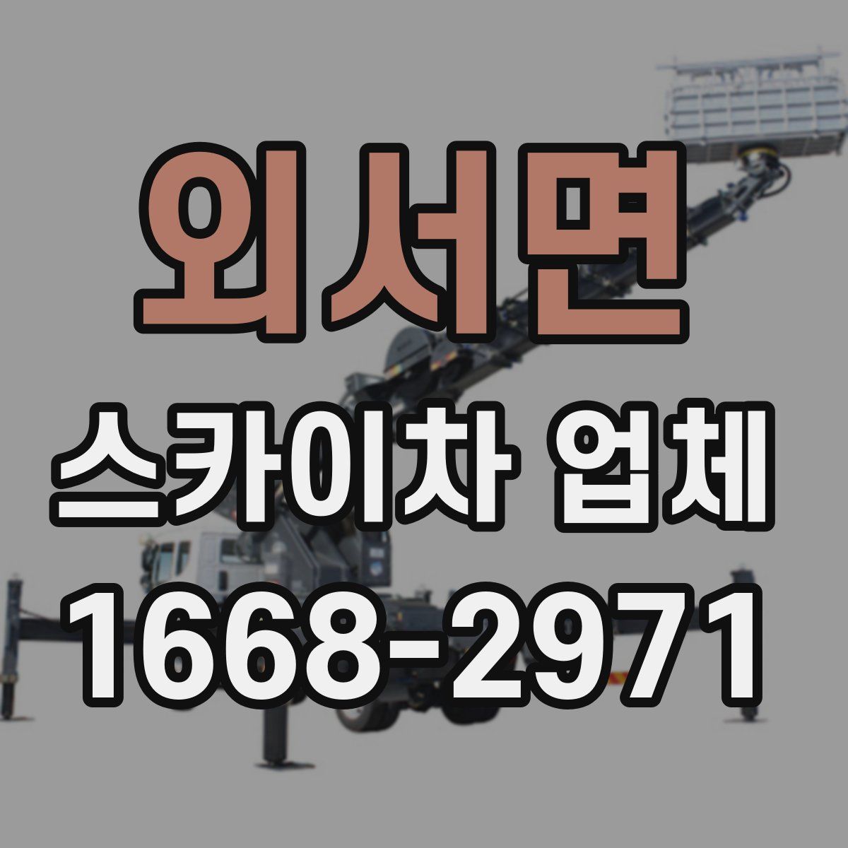 외서면 스카이차 업체