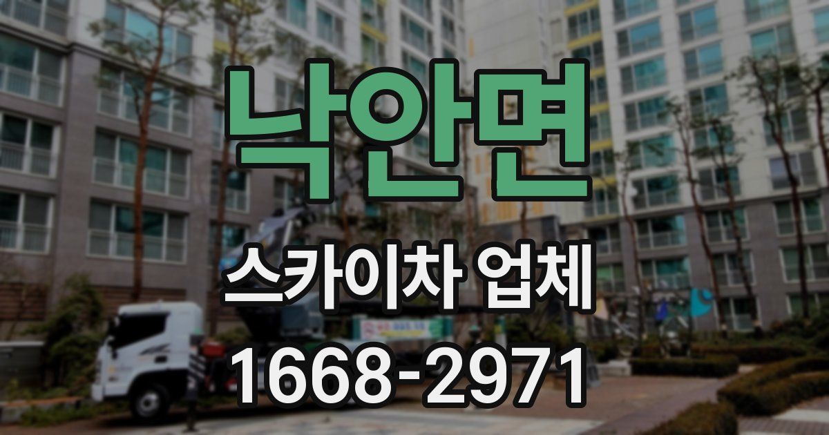 낙안면 스카이차 업체