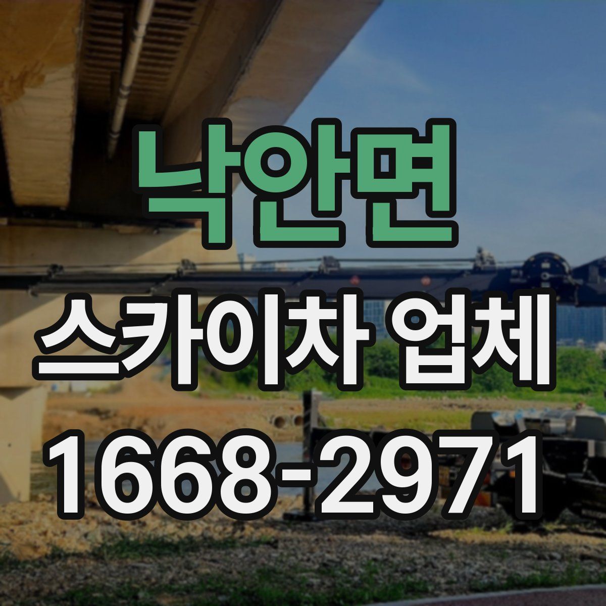 낙안면 스카이차 업체