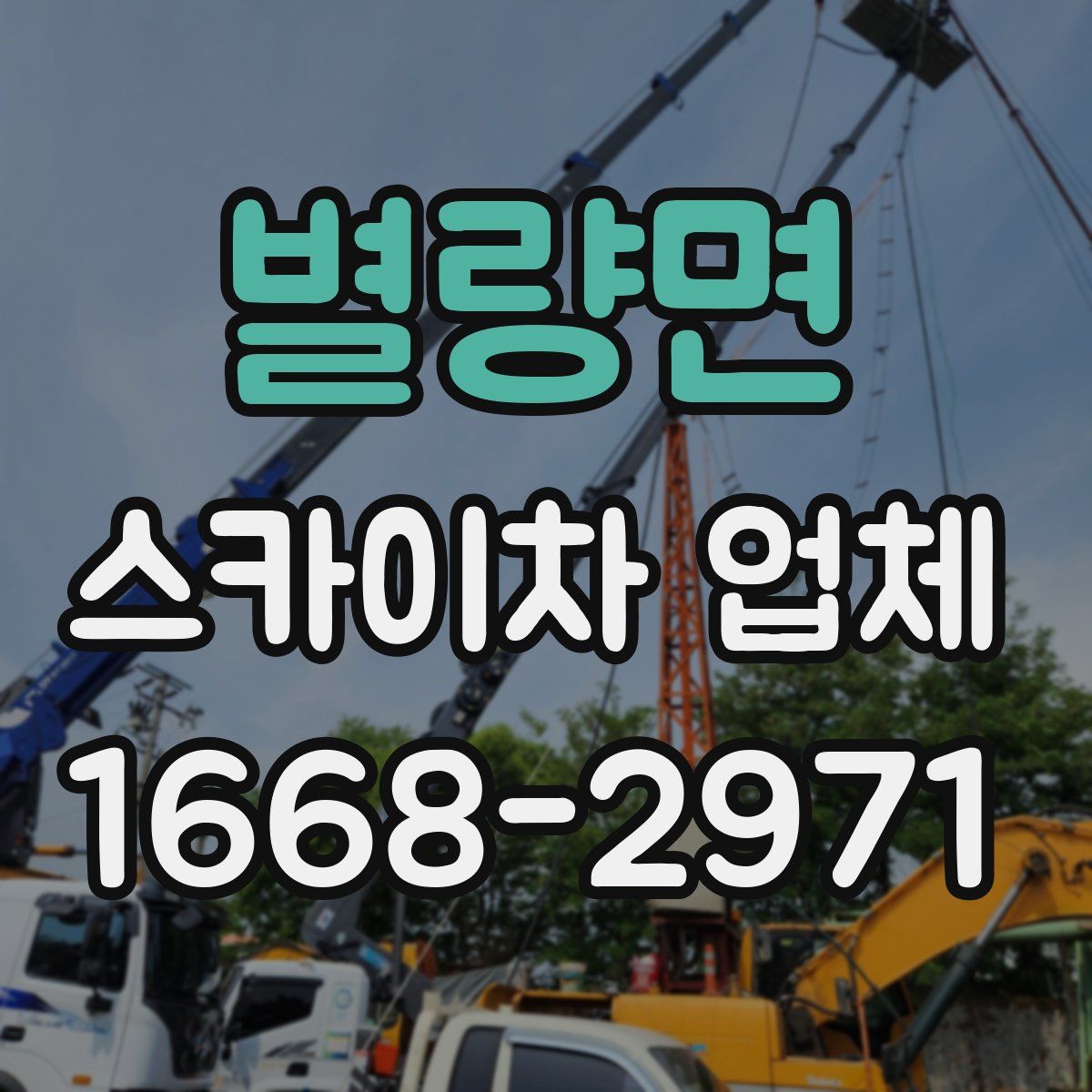 별량면 스카이차 업체