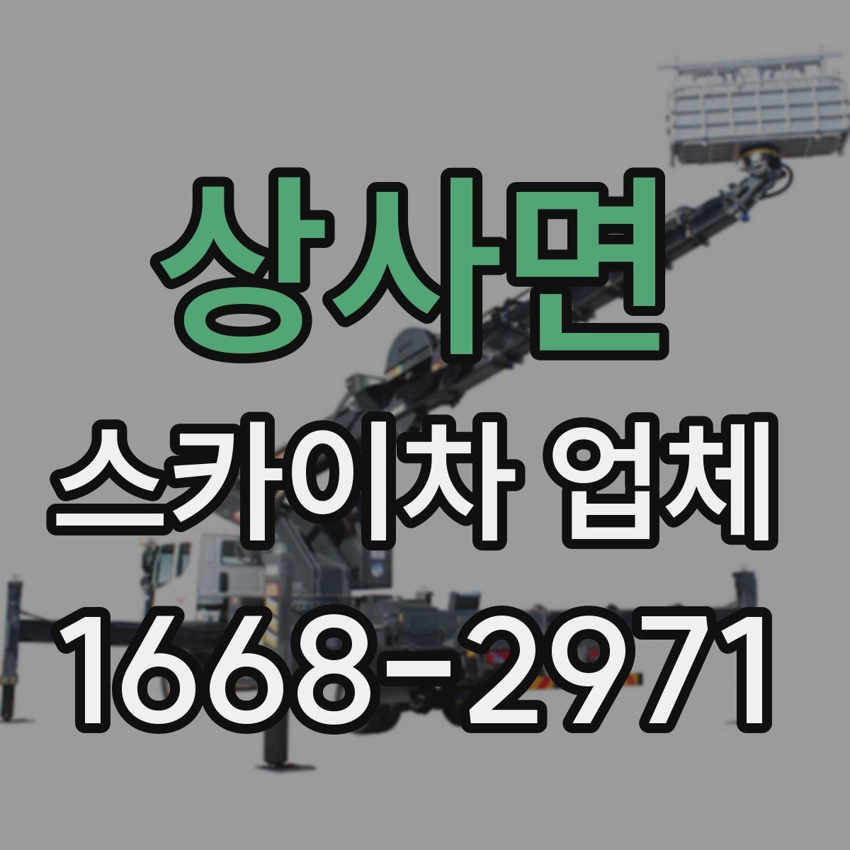 상사면 스카이차 업체 찾을 때 지역 내 이동 거리도 중요할까