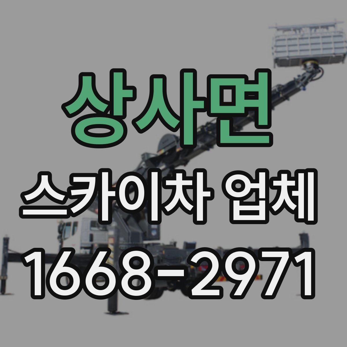 상사면 스카이차 업체