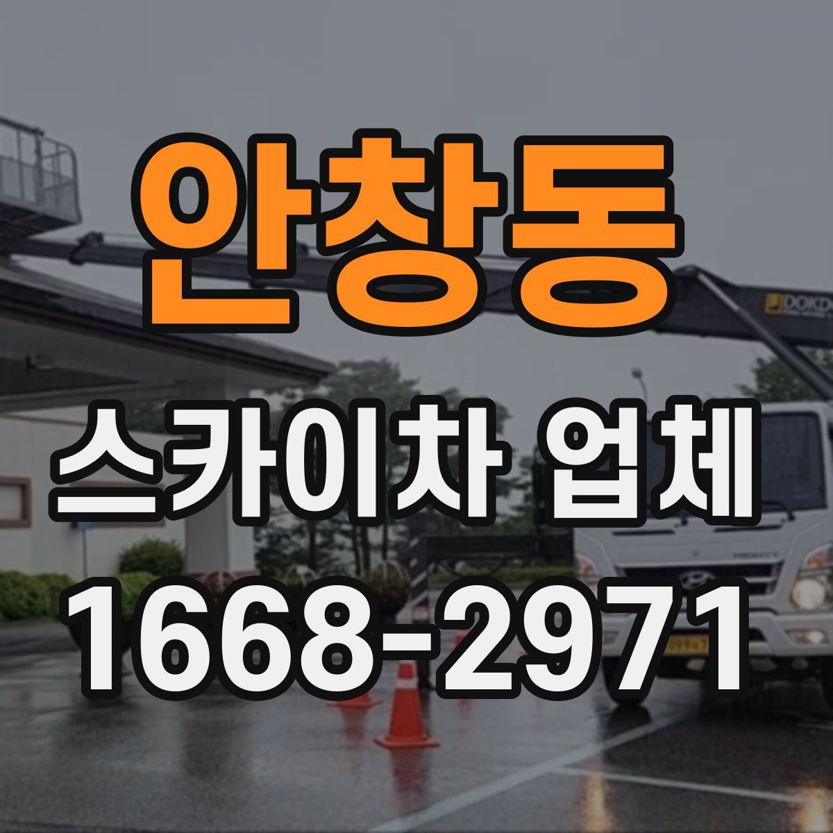 안창동 스카이차 업체