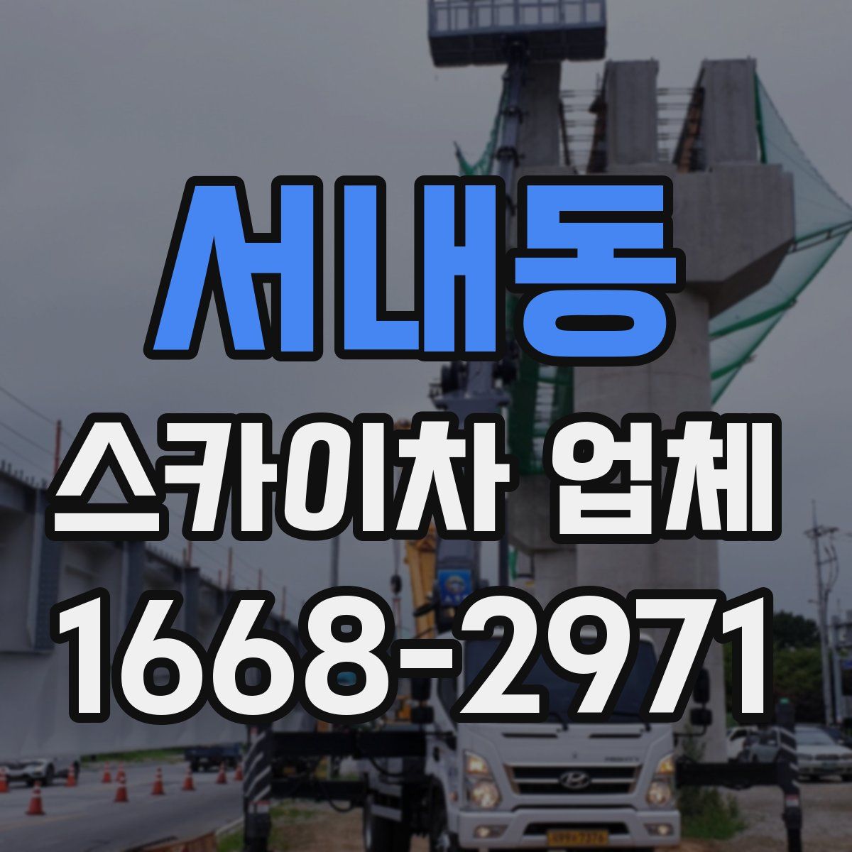 서내동 스카이차 업체