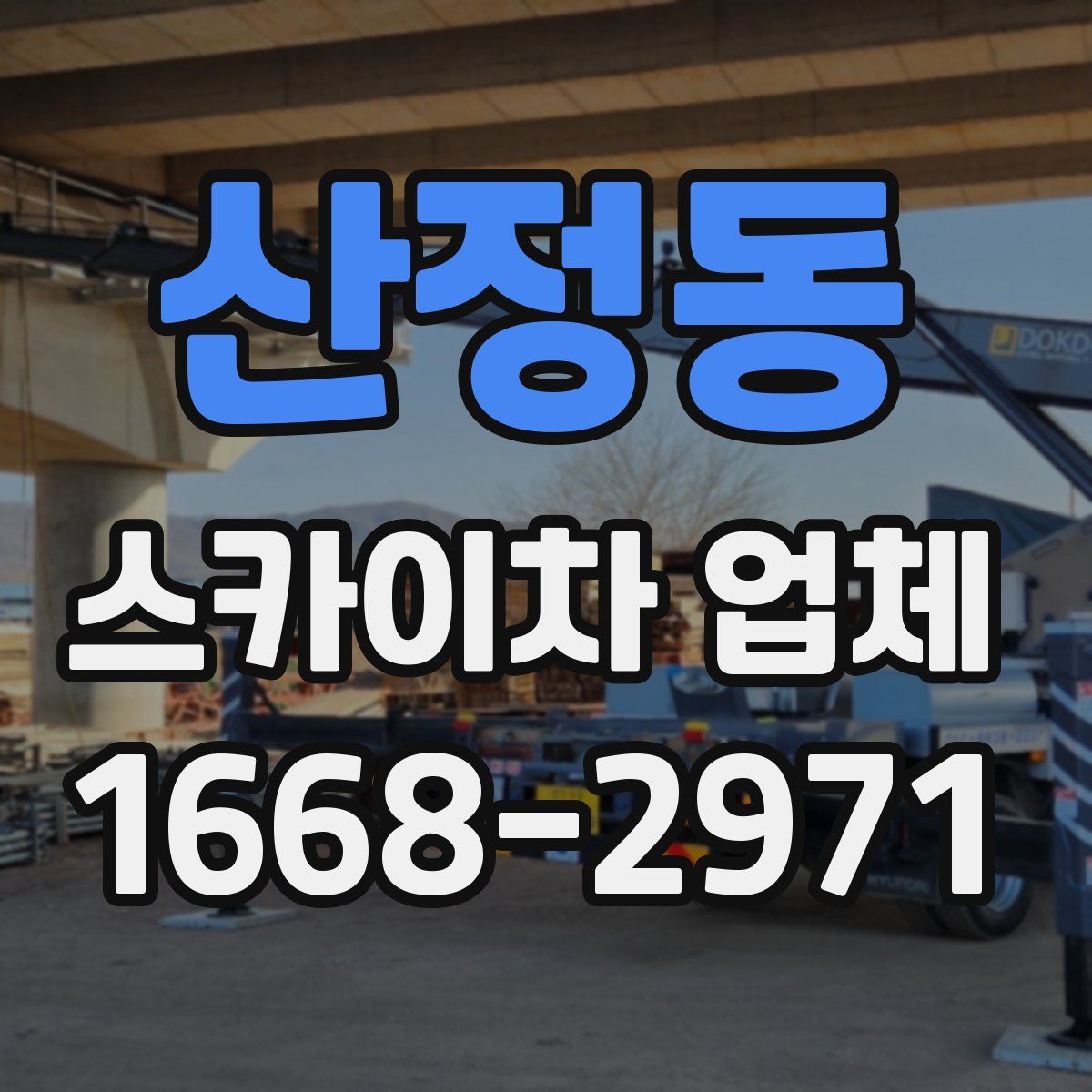 산정동 스카이차 업체