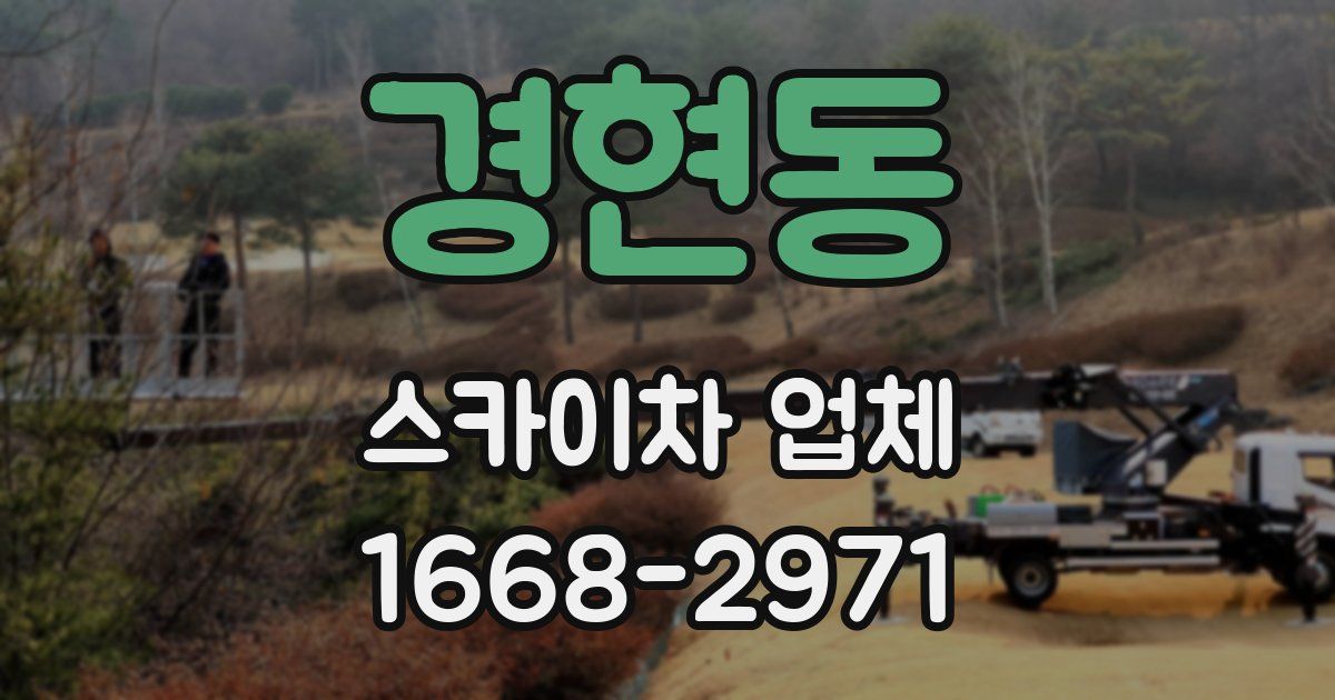 경현동 스카이차 업체