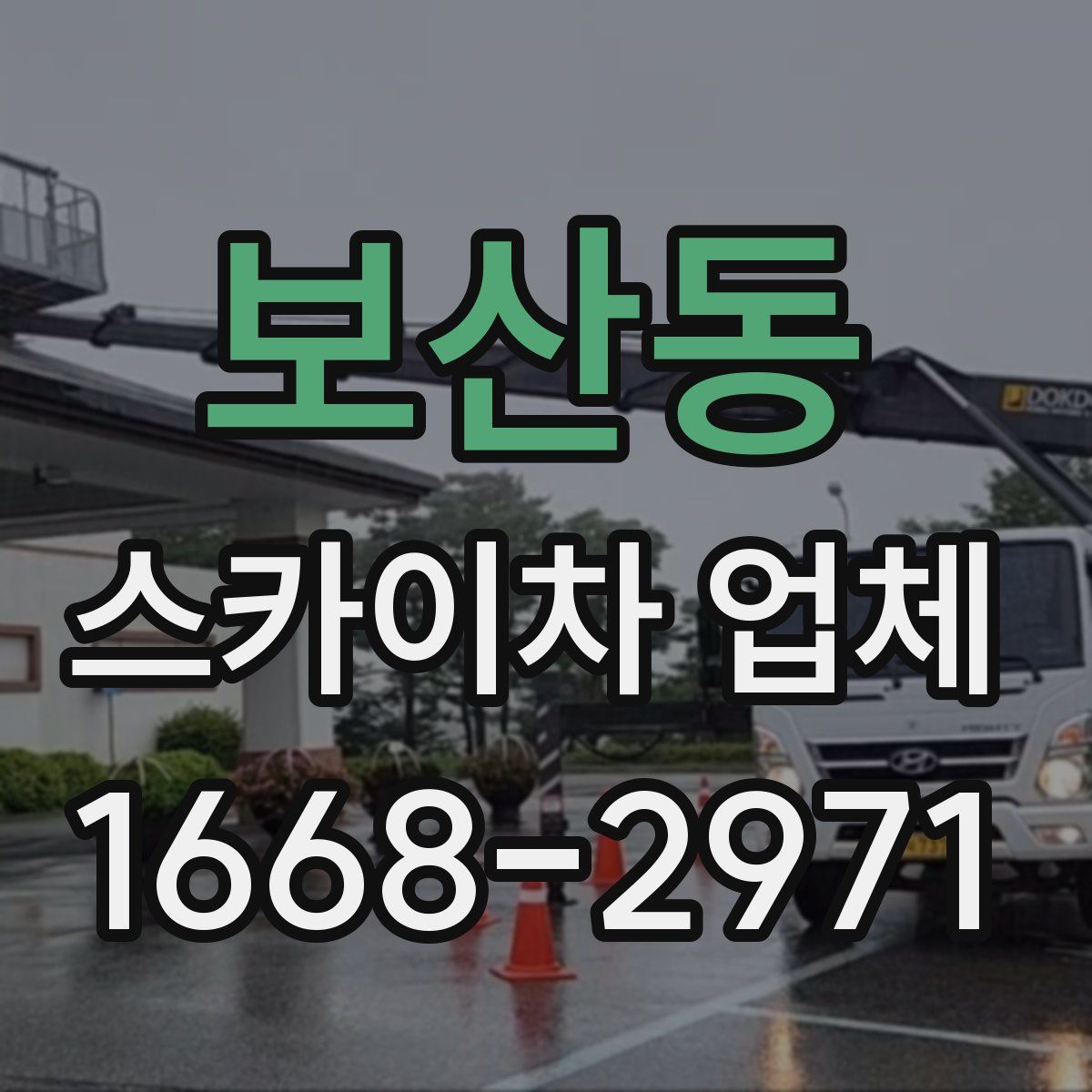 보산동 스카이차 업체