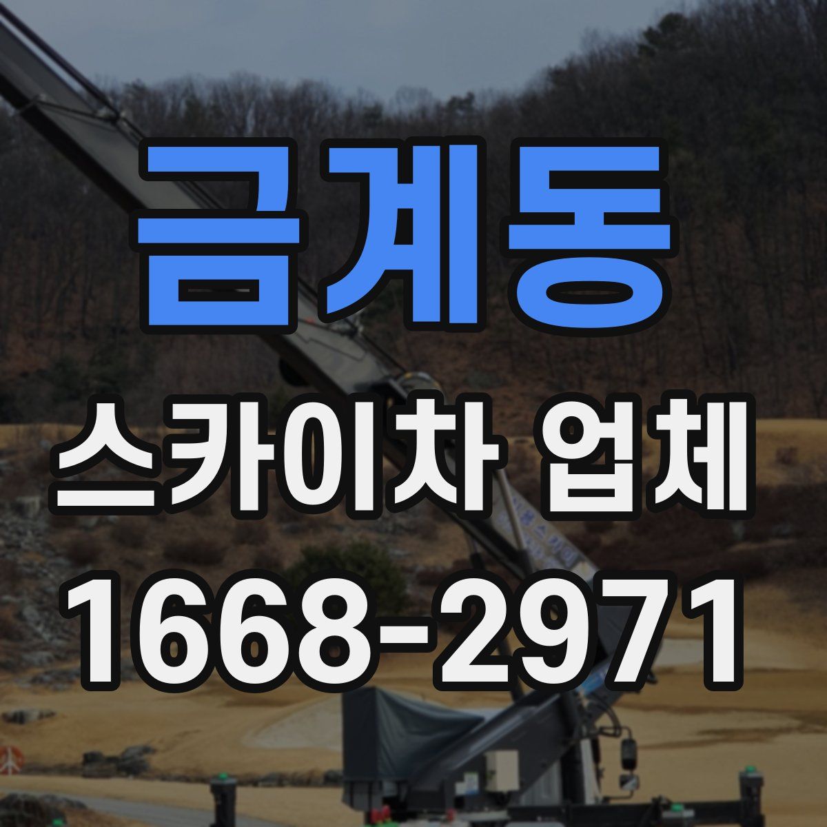금계동 스카이차 업체