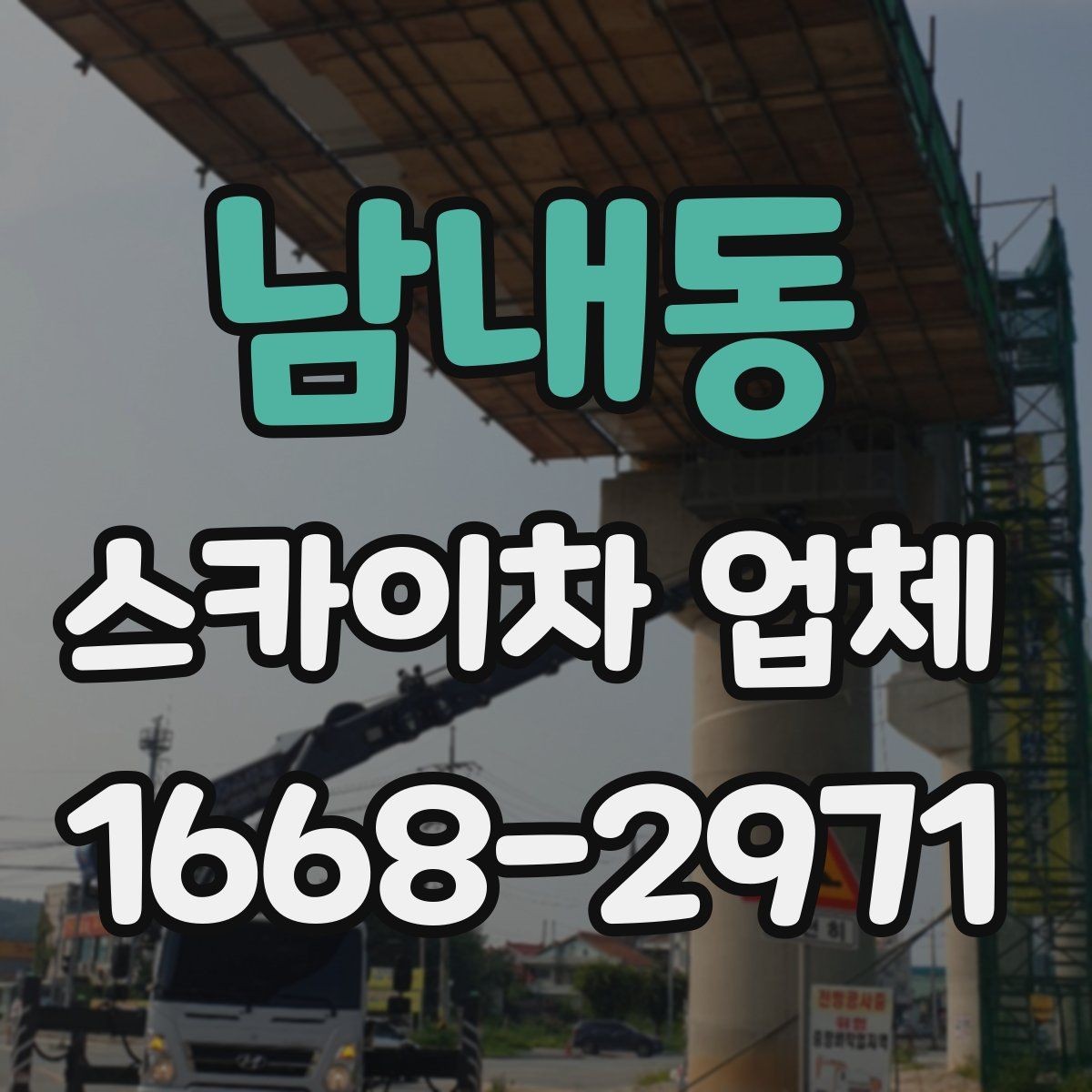 남내동 스카이차 업체 대여와 기사 포함 서비스 차이