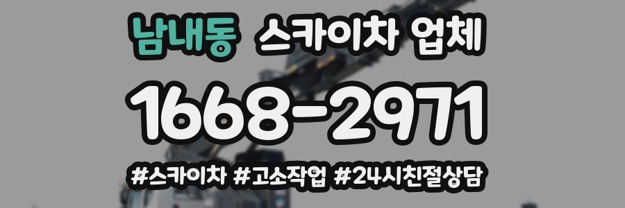 남내동 스카이차 업체