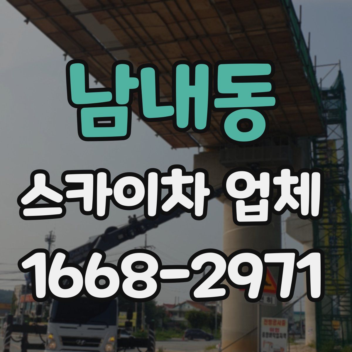 남내동 스카이차 업체