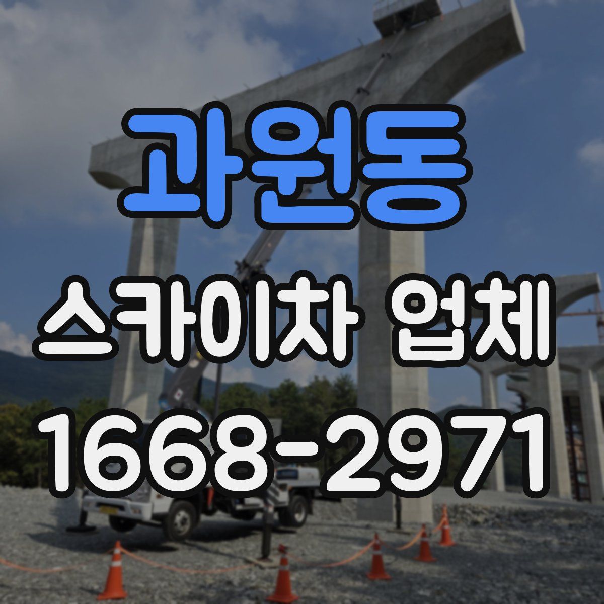 과원동 스카이차 업체