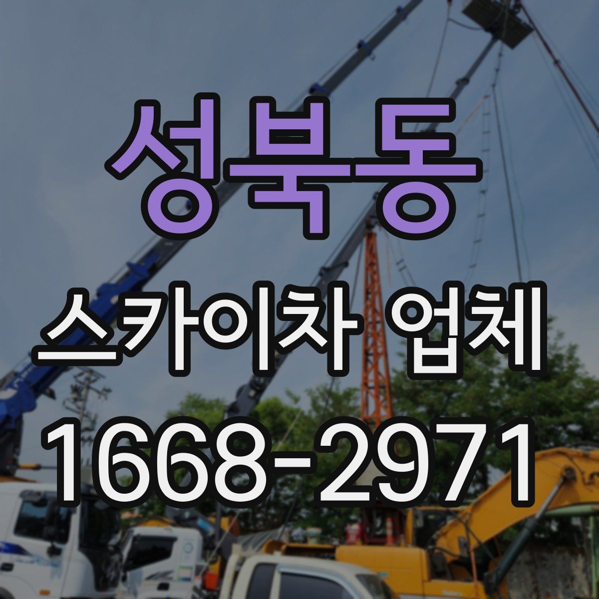 성북동 스카이차 업체