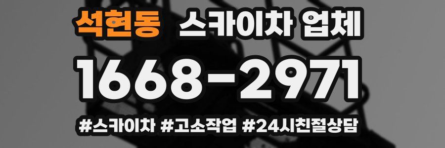 석현동 스카이차 업체